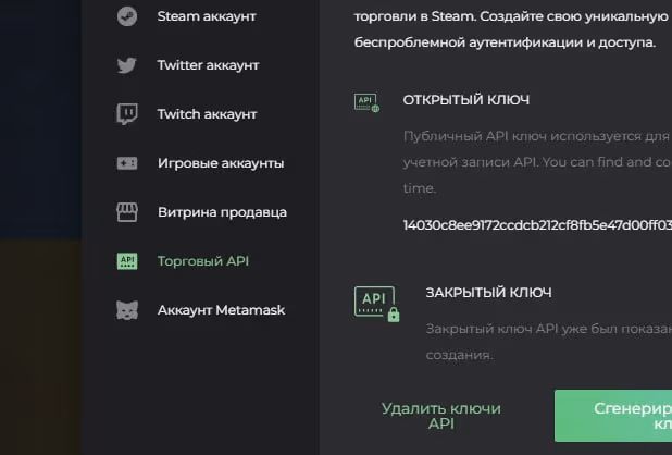 Раздел «Торговый API» в настройках DMarket: открытый и закрытый ключи, кнопки удаления и генерации ключей. Раздел «Торговый API» в настройках DMarket: открытый и закрытый ключи, кнопки удаления и генерации ключей.